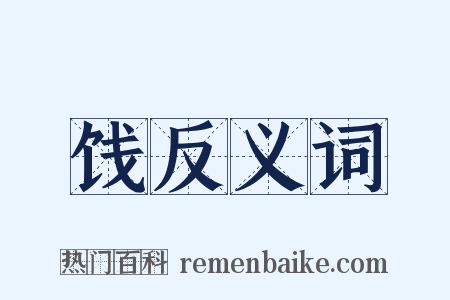 饯反义词是什么意思的图片